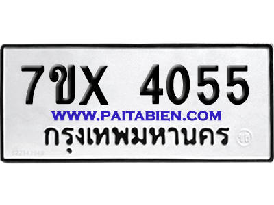 จองทะเบียนรถ 7ขx 4055 จากกรมขนส่ง อย่างถูกต้อง