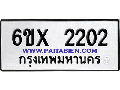 จองทะเบียนรถ 6ขx 2202 จากกรมขนส่ง อย่างถูกต้อง