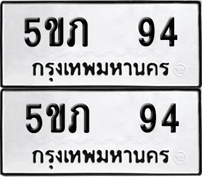 ทะเบียนรถ 94 ทะเบียน 5ขภ 94 พร้อมส่งมอบ (2)