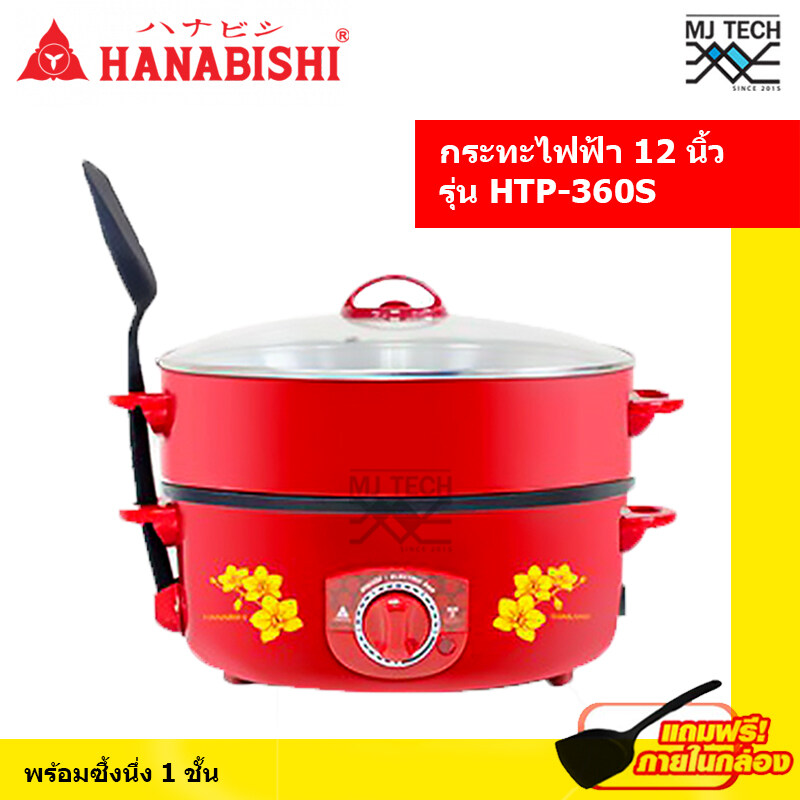 HANABISHI กระทะไฟฟ้าเคลือบเทฟลอน ฝาแก้ว และ ฝาทึบ ความจุ 2.5 ลิตร ขนาด 12 นิ้ว รุ่น HTP-360S