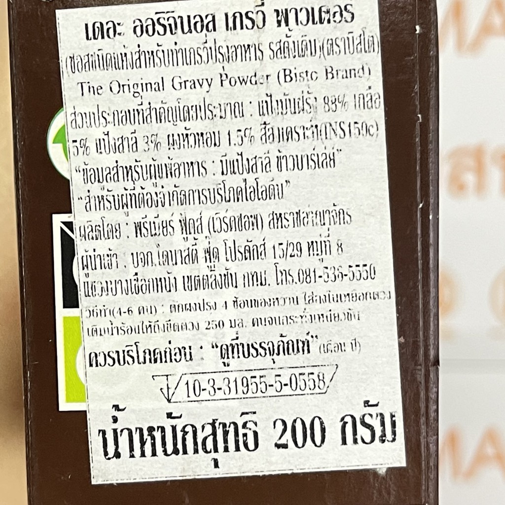 บิสโต เดอะ ออริจินอล เกรวี่ พาวเดอร์ 200 กรัม aah! Bisto The Original Gravy Powder 200 g.