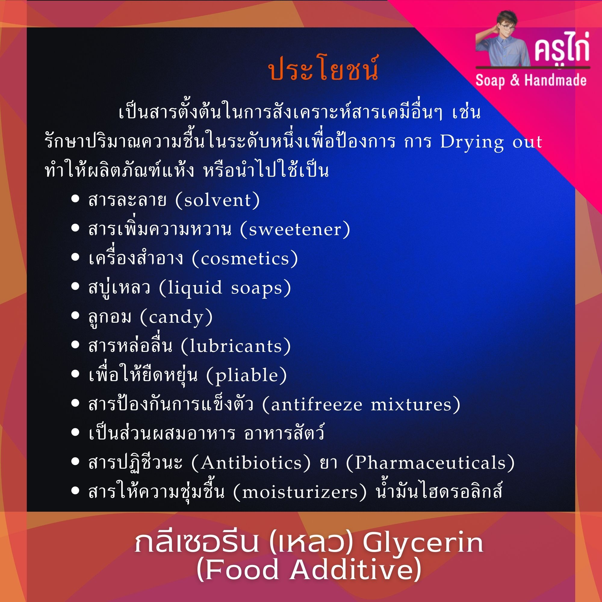 (VG) กลีเซอรีนแบบเหลว (Food Grade) ความบริสุทธิ์สูงพิเศษ 99.5%