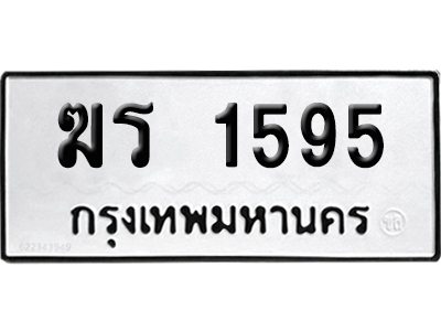 เลขรถ 1545 ทะเบียน ฆร 1595 พร้อมส่งมอบ (เลขมงคล)