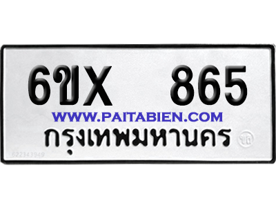 จองทะเบียนรถ 6ขx 865 จากกรมขนส่ง อย่างถูกต้อง
