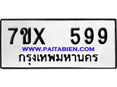 จองทะเบียนรถ 7ขx 599 จากกรมขนส่ง อย่างถูกต้อง