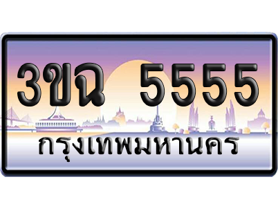 ทะเบียน 5555 ป้ายประมูล - 3ขฉ 5555 ป้าย VIP. (เลขสวย)
