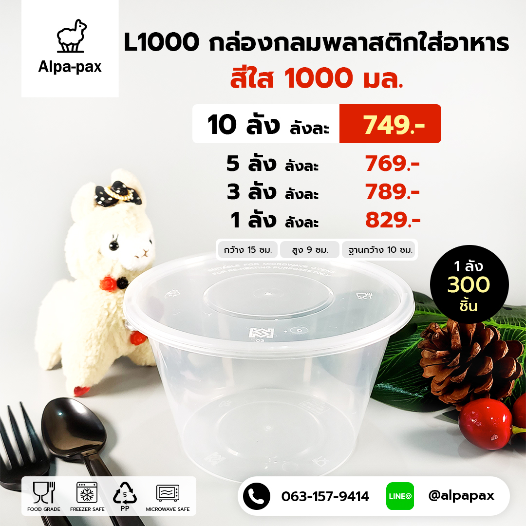 ถ้วยอาหารพลาสติก+ฝา 1000ml. (ลัง 300ใบ) กล่องไมโครเวฟ กล่องข้าว กล่องอาหาร กล่องใส่อาหาร
