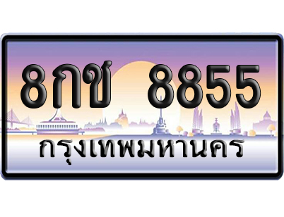 ทะเบียน 8855 ป้ายประมูล – 8กช 8855 เลขคู่ (สวย)