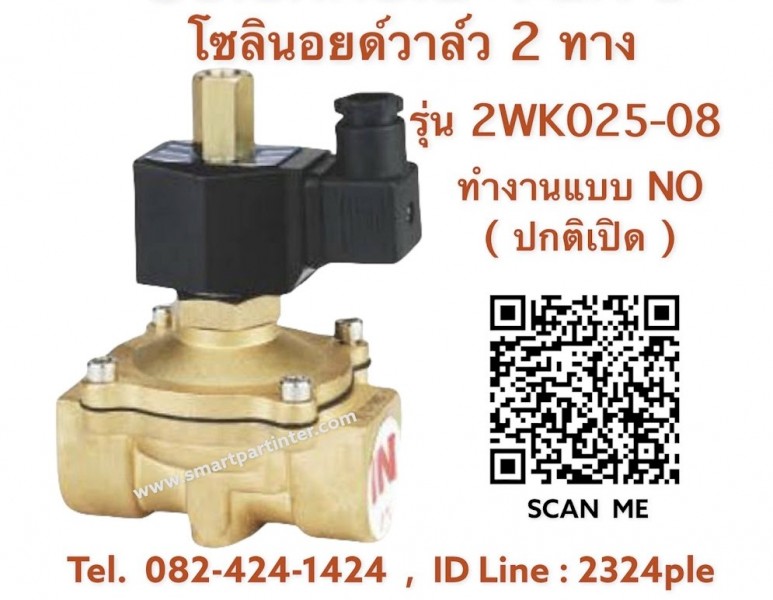 Solenoid Valve แบบ 2 ทาง รุ่น 2WK025-08 ขนาด 2 หุน ทำงานแบบปกติเปิด ( NO )