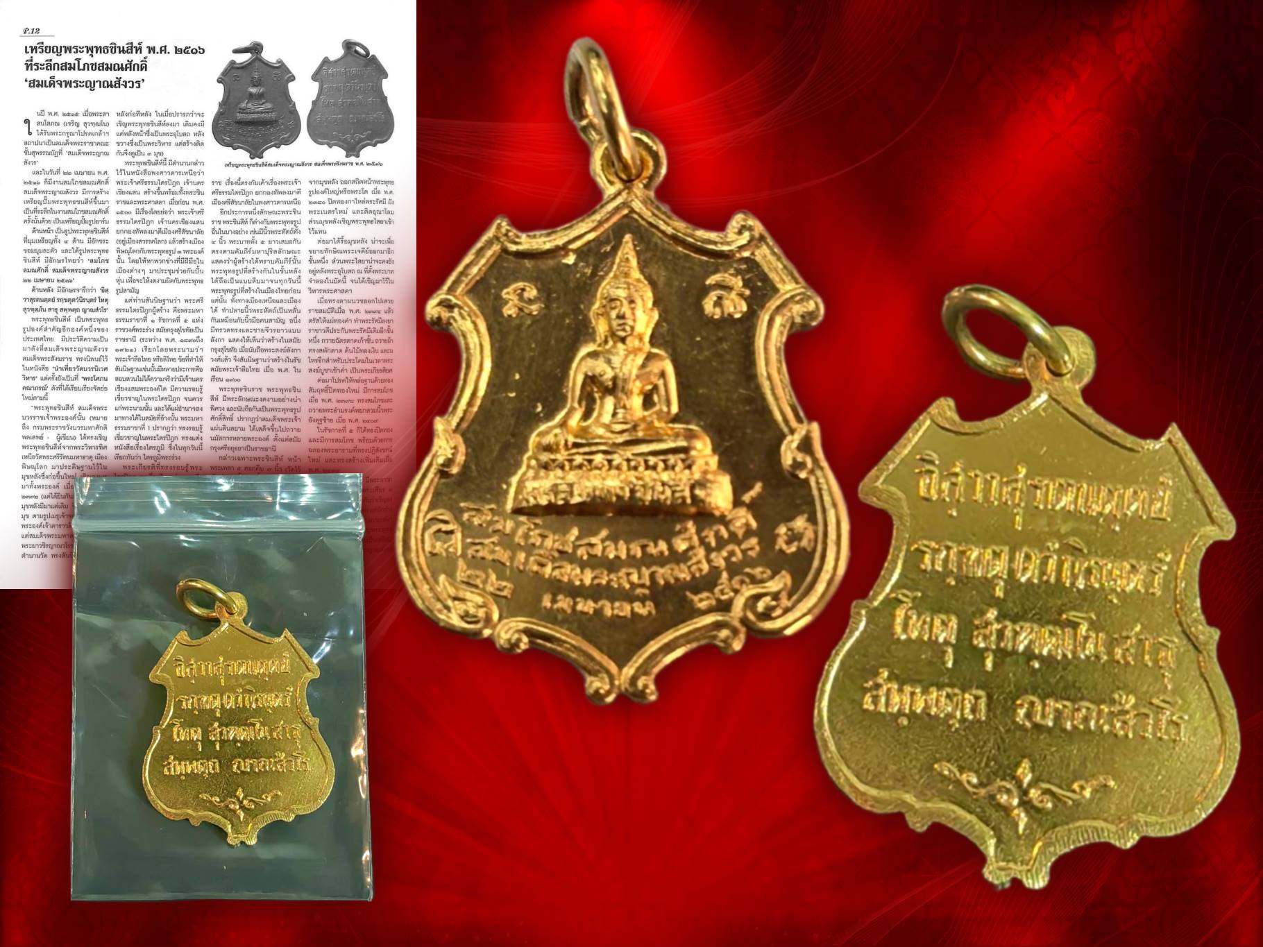 เหรียญพระพุทธชินสีห์ ปี 16 เนื้อทองคำ หนัก 15 กรัม (1 บาท) วัดบวรนิเวศวิหาร จัดสร้างเป็นที่ระลึกในงานสมโภชสมณศักดิ์ สมเด็จพระญาณสังวร 22 เมษายน 2516 นับเป็นเหรียญรุ่นแรก ของสมเด็จพระญาณสังวร งามและหายากสุดๆ ครับ รุ่นนี้