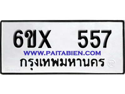 จองทะเบียนรถ 6ขx 557 จากกรมขนส่ง อย่างถูกต้อง