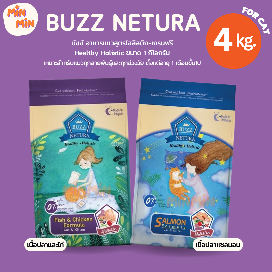[ 4 kg. ]บัซซ์ Buzz Holistic Cat Food 1 Kg อาหารแมวสูตรโฮลิสติก-เกรนฟรี สำหรับทุกช่วงวัย
