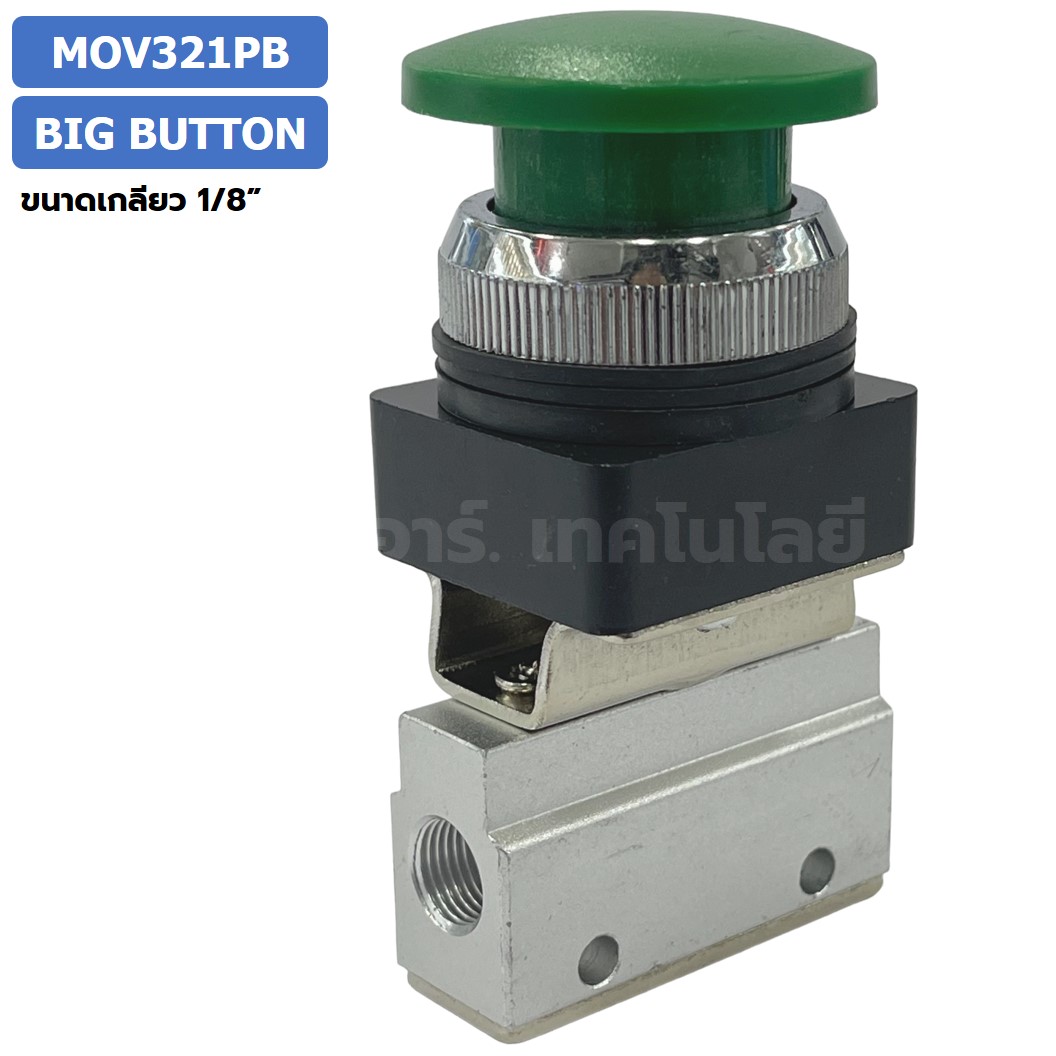 MOV321PB Big Push Button แมคคานิคอลวาล์ว 3/2 Mechanical Valve วาล์วปุ่มกด สวิทช์วาล์ว ขนาดเกลียว 1/8" Mushroom Button