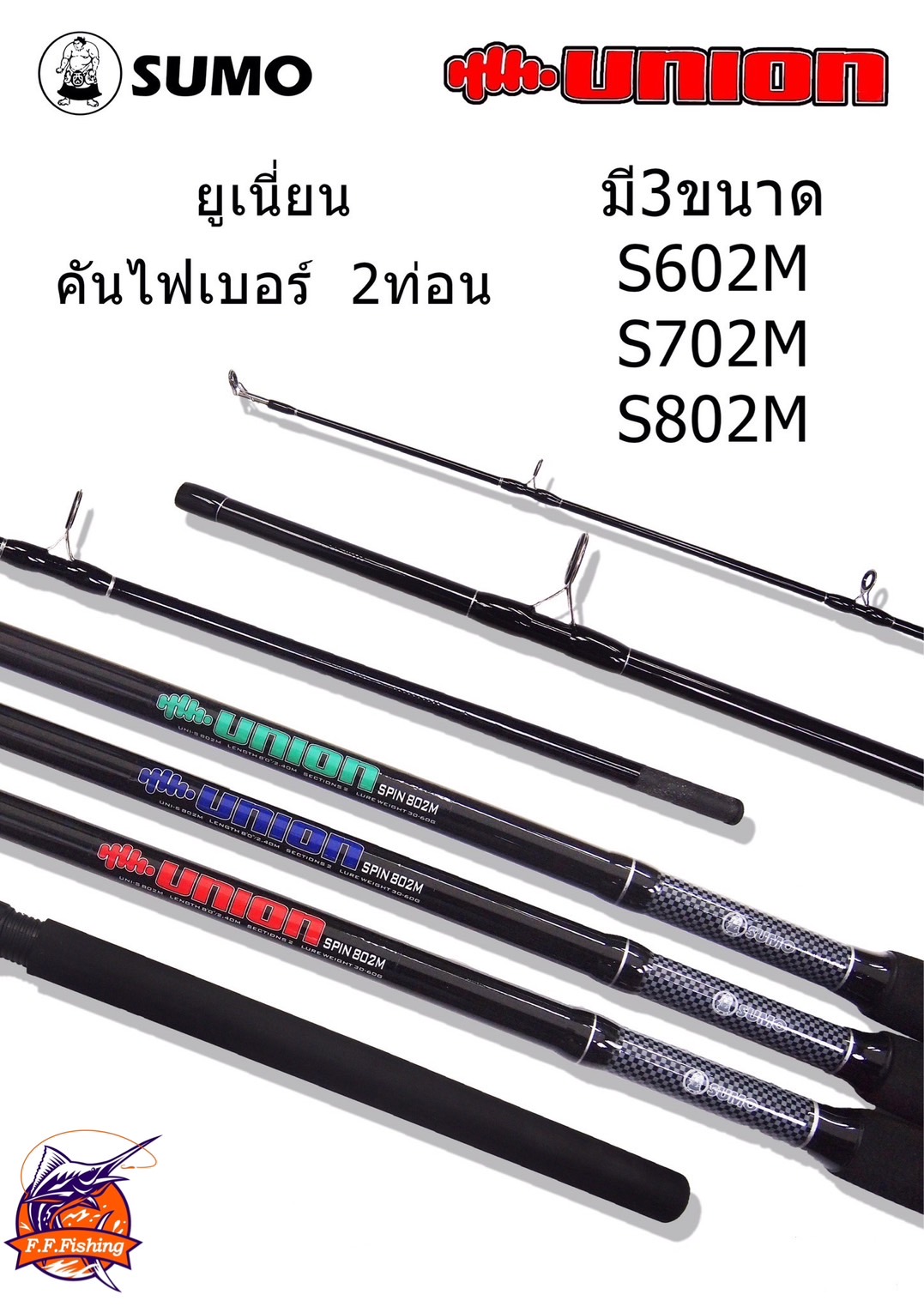 คันตกปลาหน้าดินหมาป่า รุ่น SUMO UNION สปิน 2 ท่อน งานดี ราคาถูก