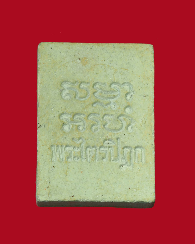 *30963 พระผงของขวัญ วัดปากน้ำ รุ่น 6 พระไตรปิฏก ภาษีเจริญ กรุงเทพ 9