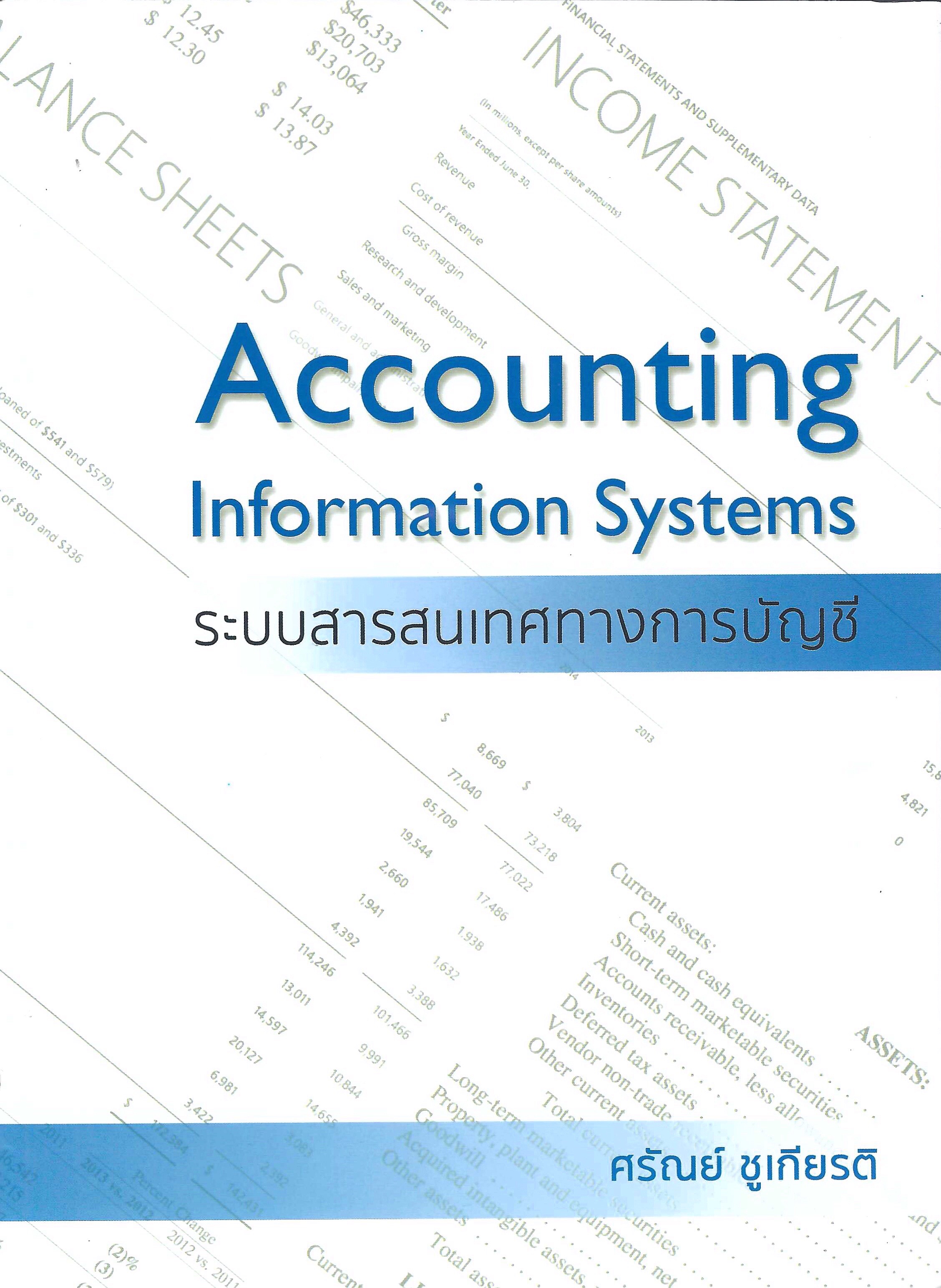 ระบบสารสนเทศทางการบัญชี-Accounting-Information-Systems