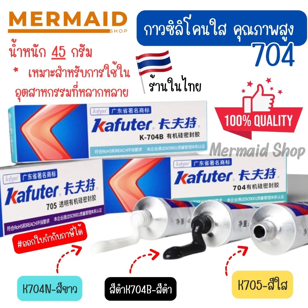 กาวซิลิโคน Kafuter กาวสำหรับติดอุปกรณ์ไฟฟ้า ติดอุปกรณ์อิเล็คทรอนิกส์ ป้องกันการลัดวงจร
