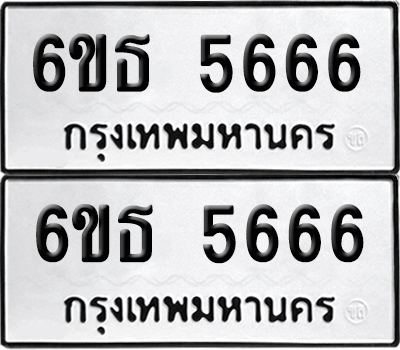 ทะเบียน 5666 เลขทะเบียน - 6ขธ 5666 พร้อมส่งมอบ จากกรมขนส่ง (1)
