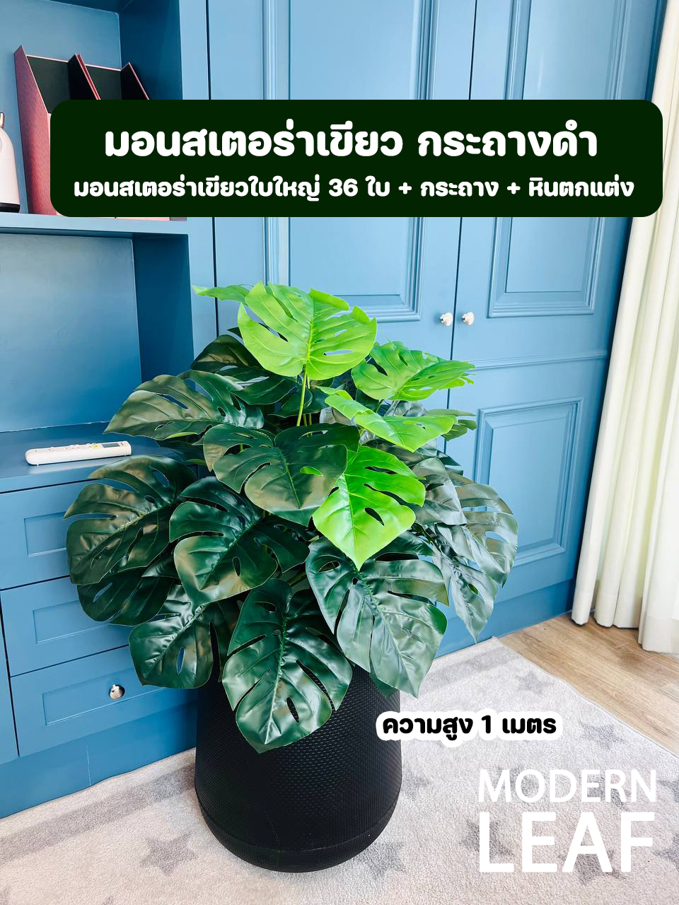 ต้นมอนสเตอร่าปลอมขนาดใหญ่ ใบใหญ่ ความสูง 1 เมตร