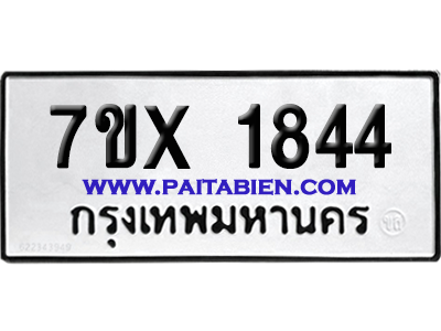 จองทะเบียนรถ 7ขx 1844 จากกรมขนส่ง อย่างถูกต้อง