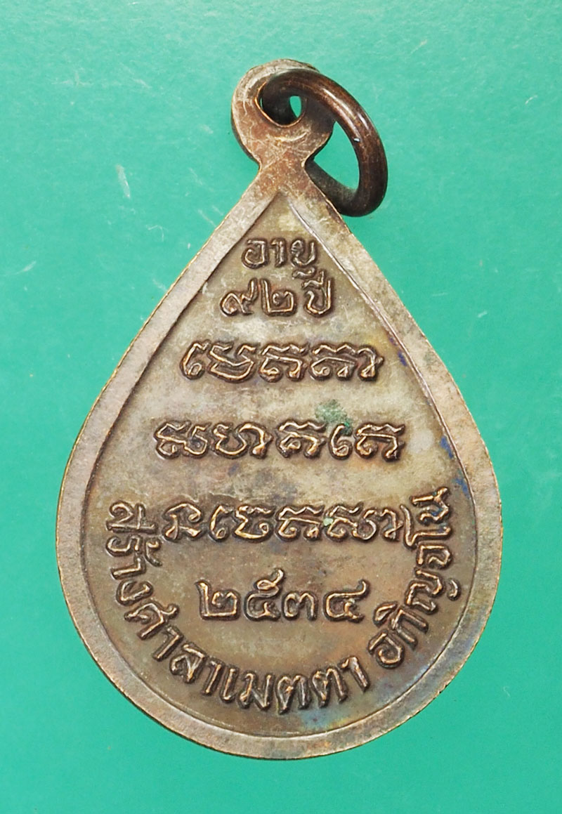 29264 เหรียญหลวงพ่อปู่สาม วัดป่าไตรวิเวก ปี 2534 สุรินทร์ 86