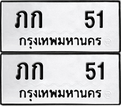 ทะเบียนรถ 51 ภก 51 (6)