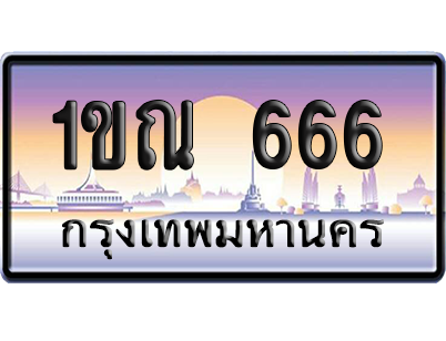 ทะเบียน 666 ป้ายประมูล 1ขณ 666 ป้าย VIP (สวย)