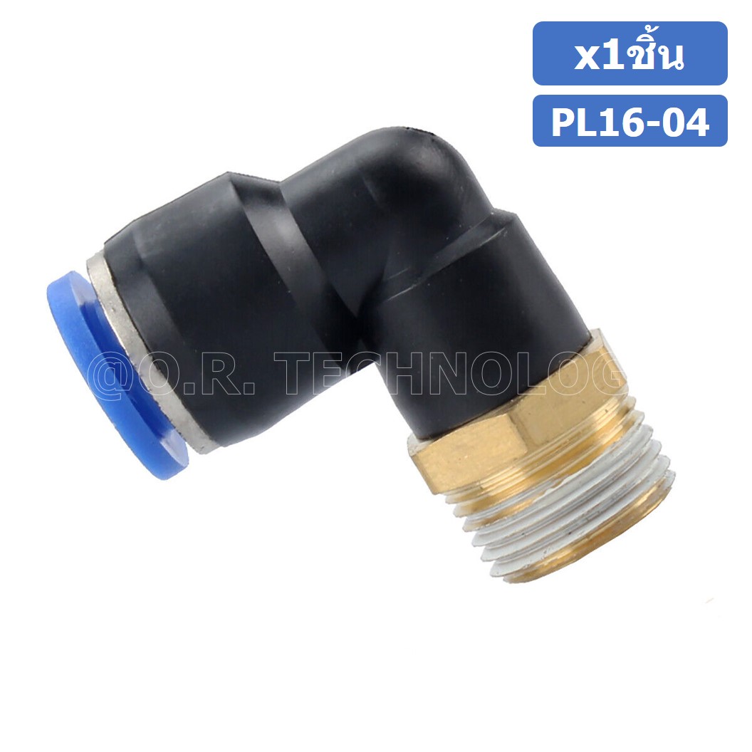 (1ชิ้น) PL16-04 ข้อต่อลม เกลียวนอก งอ90องศา Male Thread Elbow Pipe Quick Fittings Air Connector Pneumatic ข้อต่อลมเกลียวนอกงอ