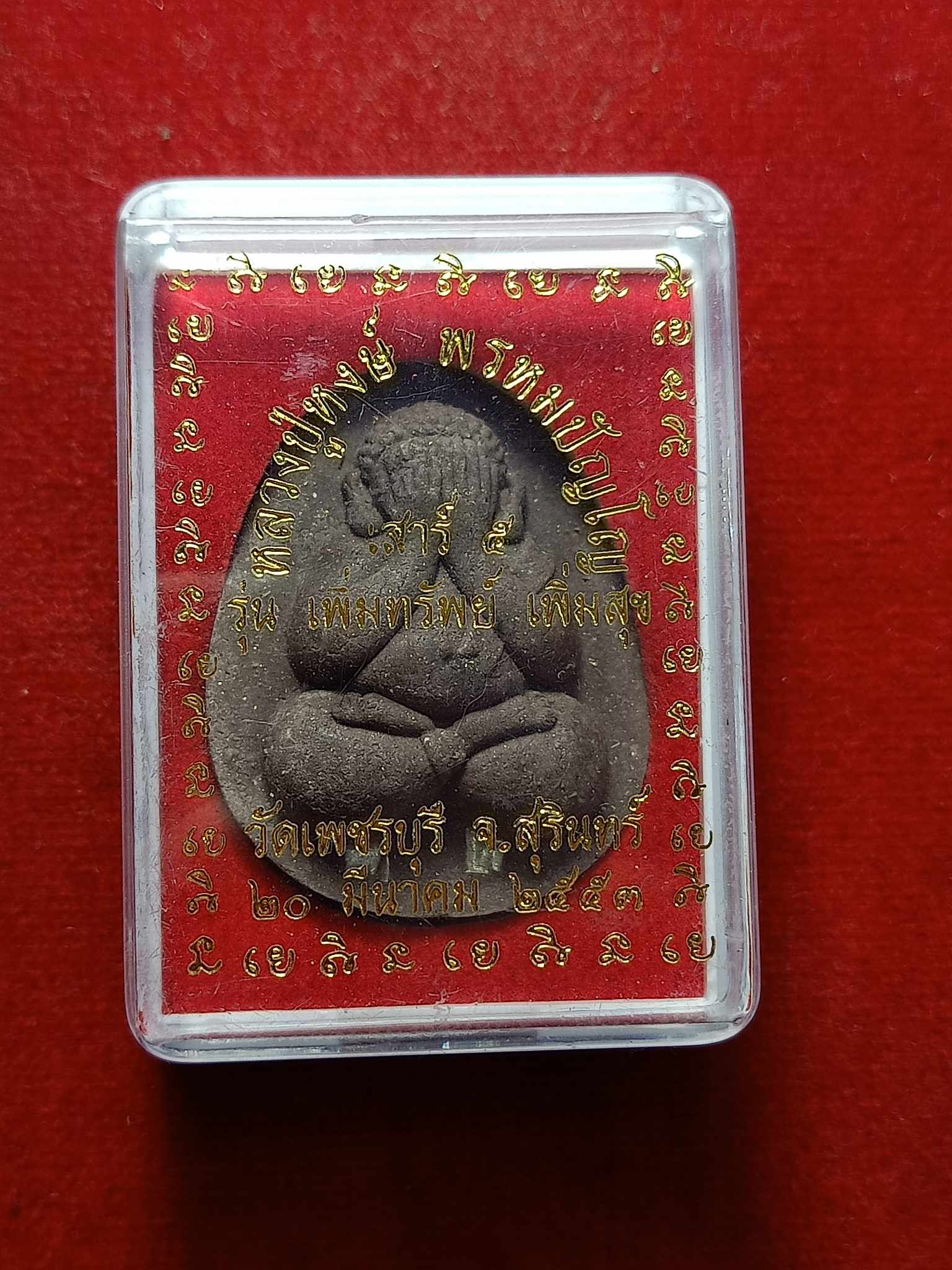 พระปิดตาหลวงปู่หงษ์ วัดเพชรบุรี จ.สุรินทร์ ปี 2553 พร้อมกล่อง (SKU-03196)