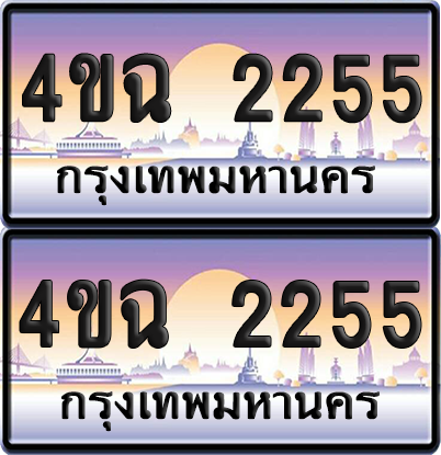 ทะเบียน 2255 ป้ายประมูล - 4ขฉ 2255 พร้อมส่งมอบ จากกรมขนส่ง (เลขสวย)
