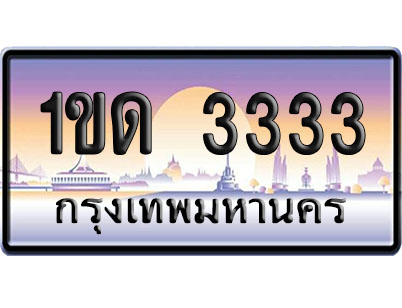 ทะเบียน 3333 ป้ายประมูล 1ขด 3333 ป้าย VIP (1)