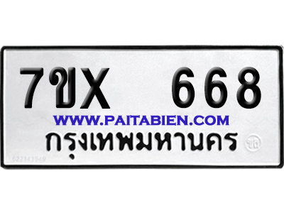 จองทะเบียนรถ 7ขx 668 จากกรมขนส่ง อย่างถูกต้อง