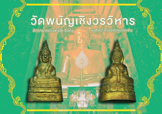*37869 พระกริ่งหลวงพ่อโต วัดพนัญเชิงกรุงเก่า ปี 2500 ตัวหนังสือจม อยุธยา(กริ่งดัง) 7