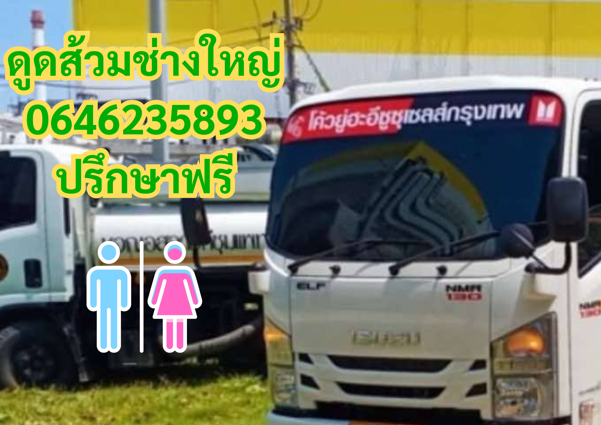 ดูดส้วมช่างใหญ่