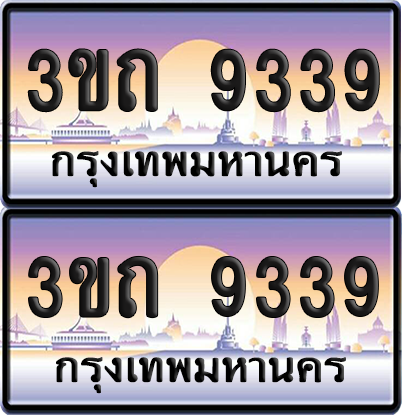 ทะเบียนรถ 9339 ป้ายประมูล - 3ขถ 9339 ทะเบียนเลขหาบ จากกรมขนส่ง (เลขสวย)