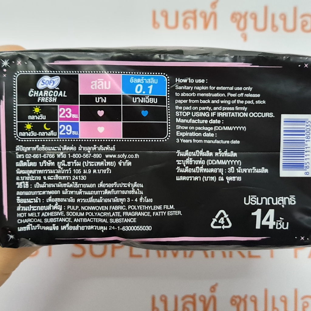 โซฟี ผ้าอนามัยชาร์โคลเฟรช สลิม 29 ซม. กลางวัน-กลางคืน มามาก 14 ชิ้น Sofy Sanitary Napkin Charcoal Fresh 29 cm. 14 Pads
