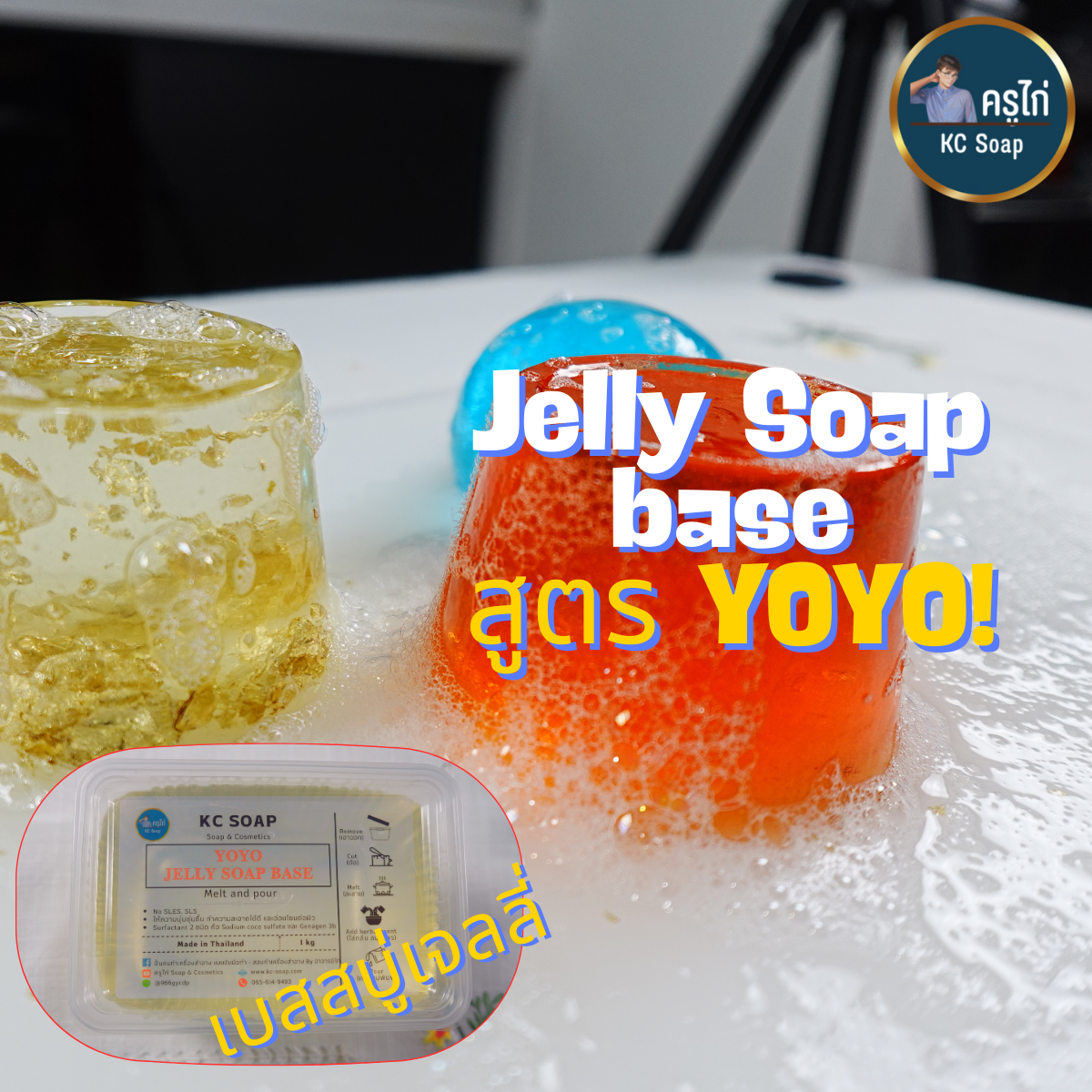 เบสสบู่เจลลี่ สูตร YOYO ไม่ใส่ SLS, SLES ให้ความอ่อนโยนต่อผิว นุ่มนิ่ม โยกเยก : 300 กรัม-1 กิโลกรัม