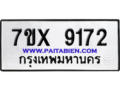 จองทะเบียนรถ 7ขx 9172 จากกรมขนส่ง อย่างถูกต้อง