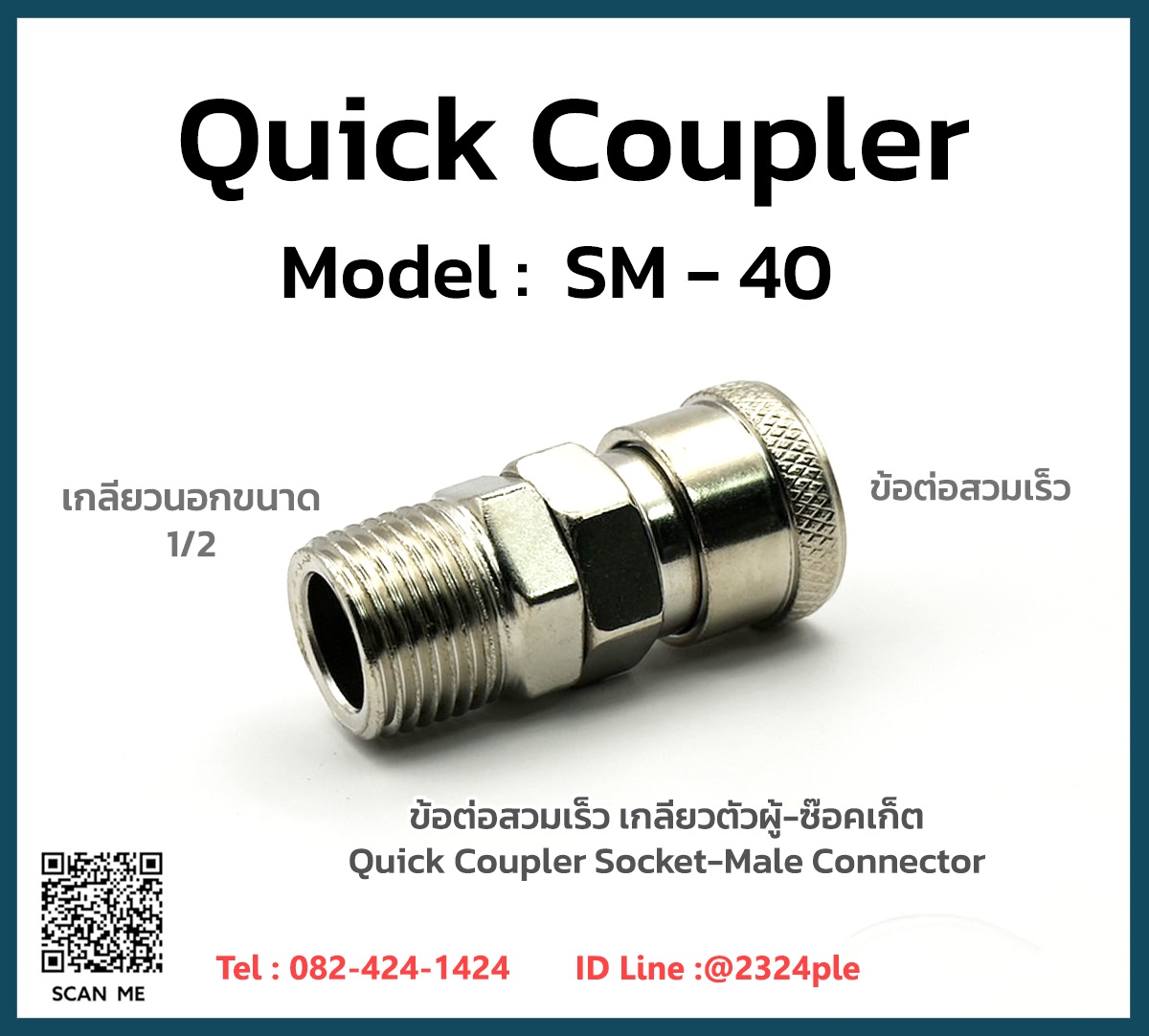 Quick Coupler คอปเปอร์ลม ข้อต่อสวมเร็ว รุ่น SM-40