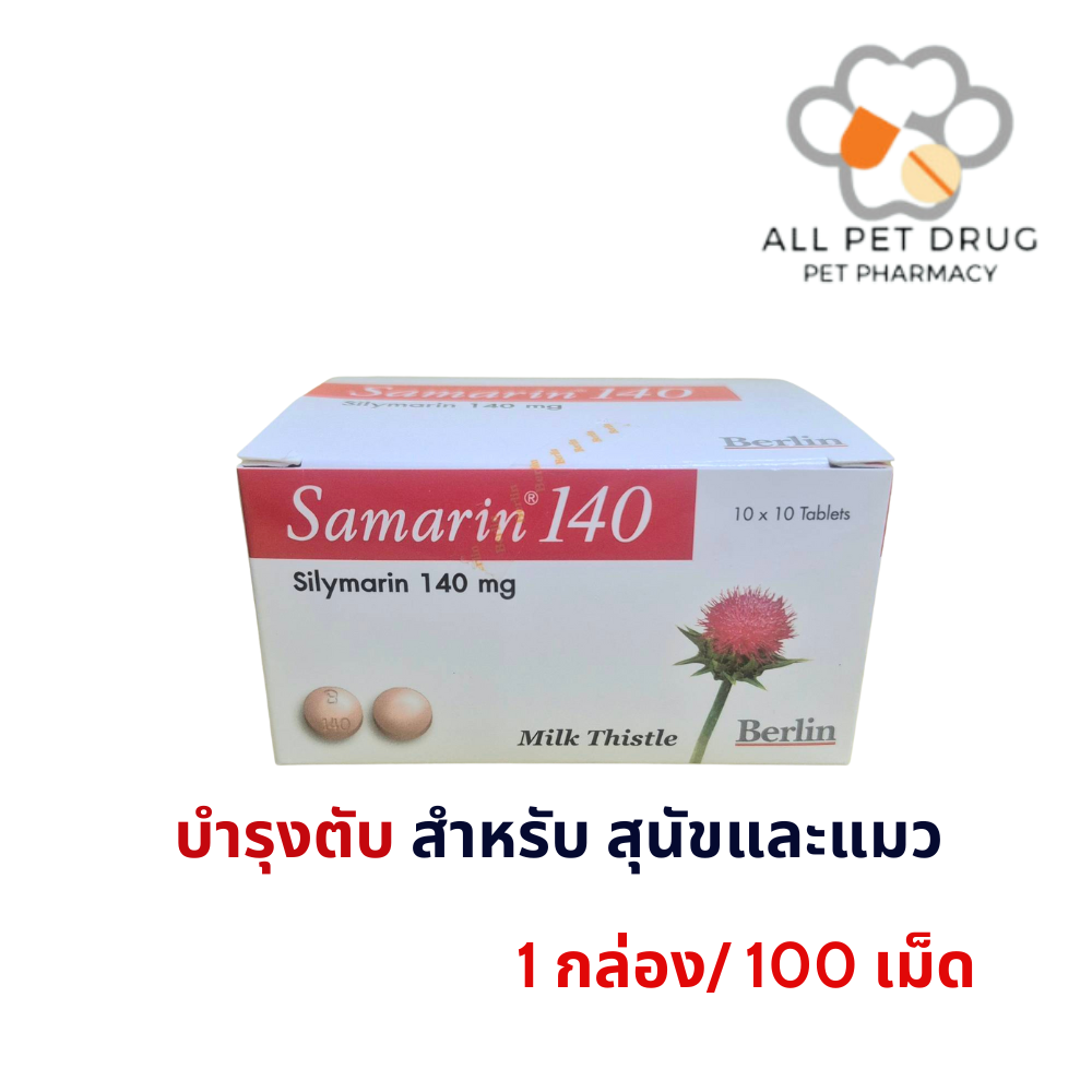 SAMARIN 140mg (1 กล่อง/100 เม็ด) บำรุงตับ สุนัข-แมว