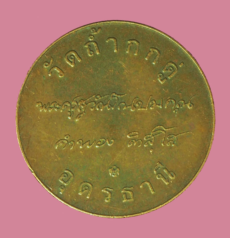 ขายแล้ว*38569 เหรียญหลวงปู่คำพอง วัดถ้ำกกดู่ อุดรธานี บล็อกกองกษาปณ์ 90