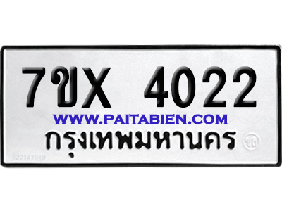 จองทะเบียนรถ 7ขx 4022 จากกรมขนส่ง อย่างถูกต้อง