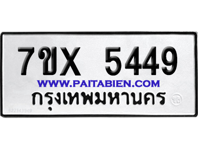 จองทะเบียนรถ 7ขx 5449 จากกรมขนส่ง อย่างถูกต้อง