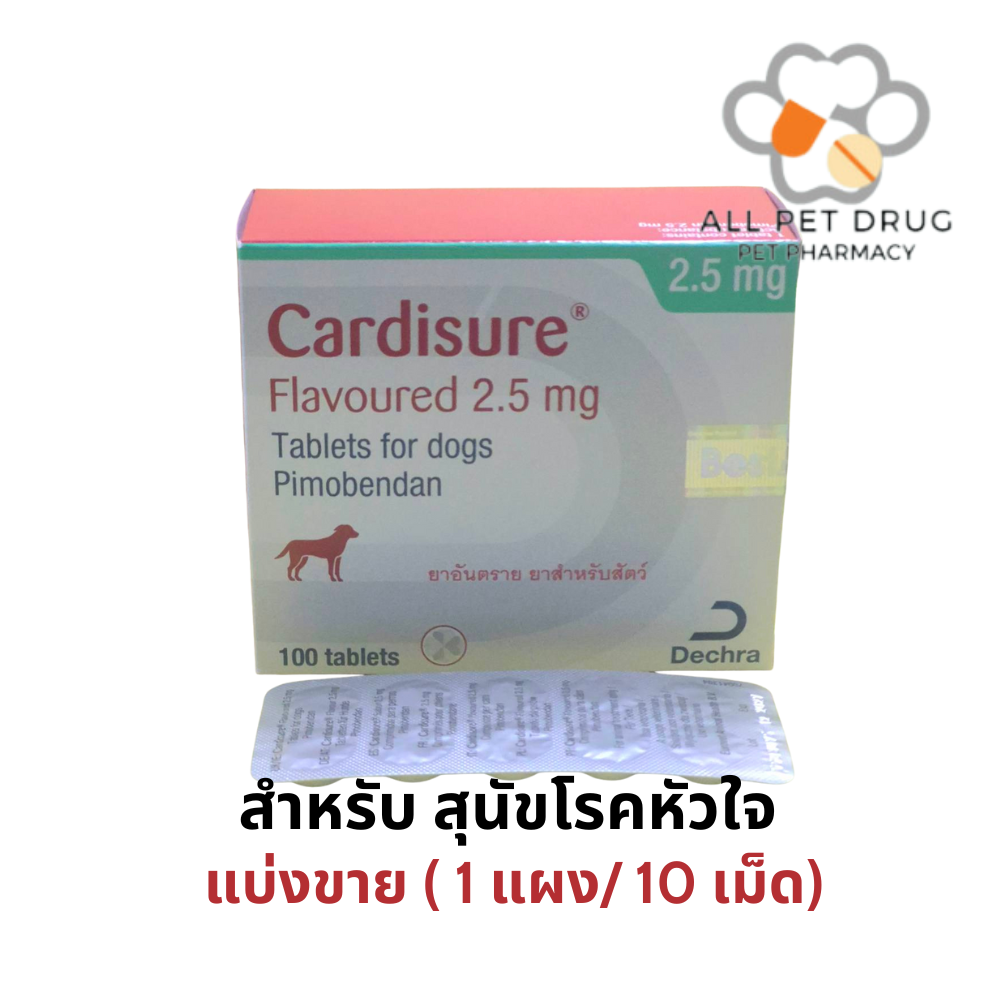 ยาโรคหัวใจสำหรับ สุนัข คาร์ดิชัวร์ 2.5 mg (1 แผง /10 เม็ด )