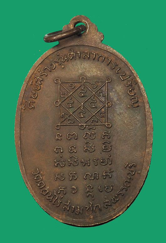*33235 เหรียญหลวงพ่อมุ่ย วัดดอนไร่ สร้างศาลา ปี 2517 สุพรรณบุรี 84