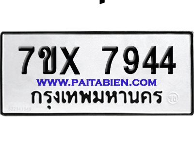จองทะเบียนรถ 7ขx 7944 จากกรมขนส่ง อย่างถูกต้อง