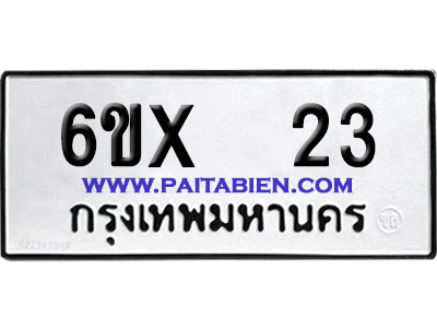 จองทะเบียนรถ 6ขx 23 จากกรมขนส่ง อย่างถูกต้อง