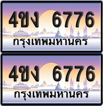 ทะเบียน 6776 ป้ายประมูล 4ขง 6776 (เลขสวย)