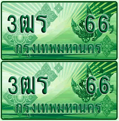 ป้ายประมูล 66 เลขรถ 3ฒร 66 กระบะแคป (1)