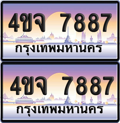 ทะเบียน 7887 ป้ายประมูล - 4ขจ 7887 ผลรวมดี 42 พร้อมส่งมอบ จากกรมขนส่ง (1)